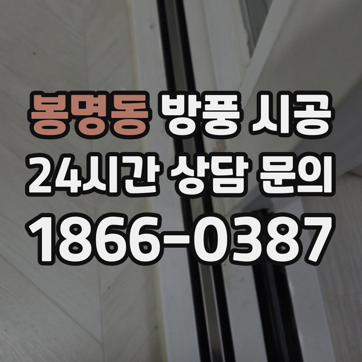 봉명동 방풍 시공