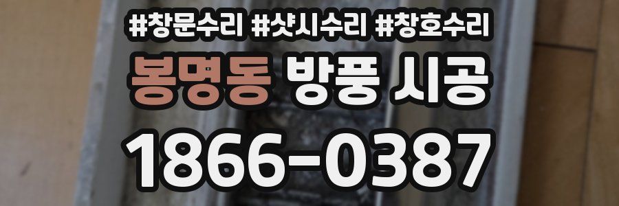 봉명동 방풍 시공
