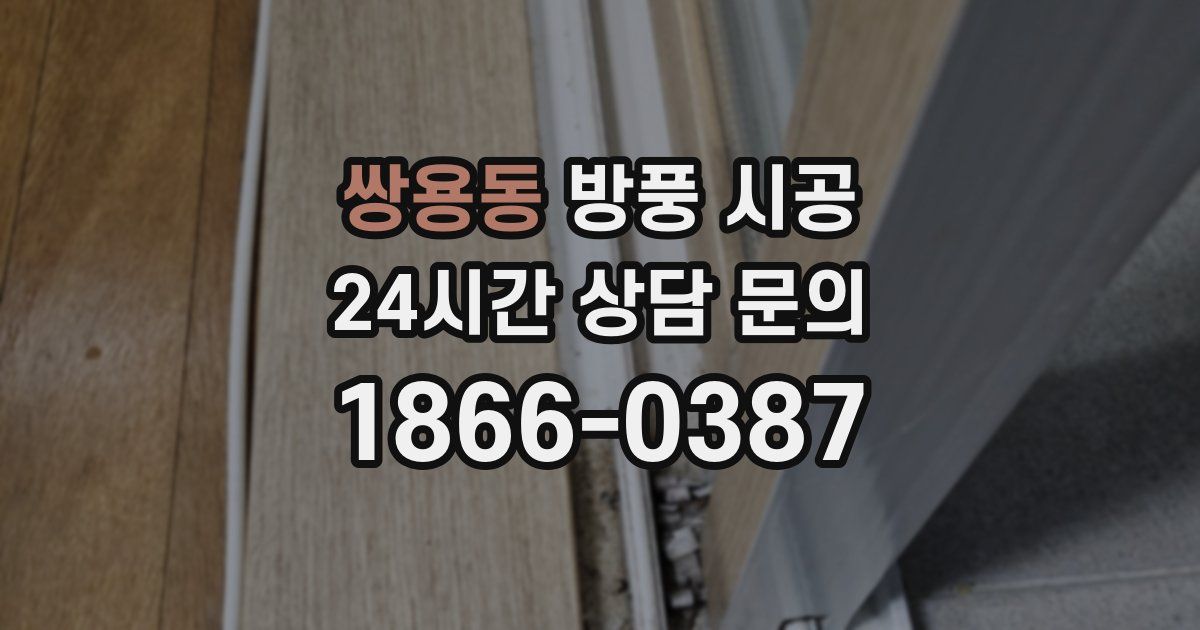 쌍용동 방풍 시공