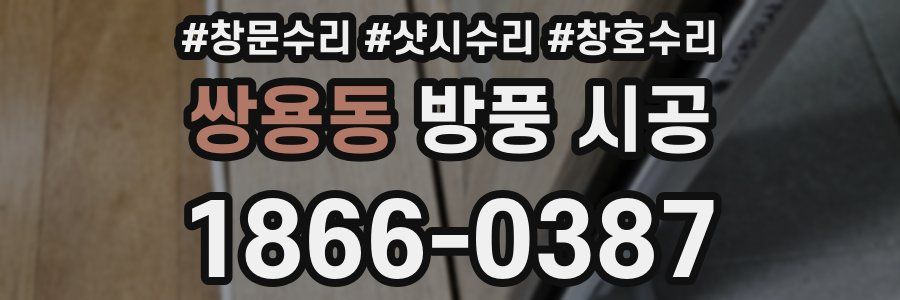 쌍용동 방풍 시공