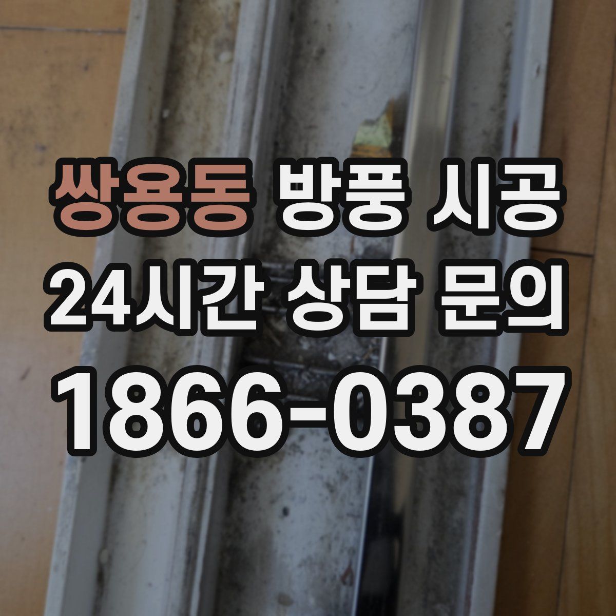 쌍용동 방풍 시공
