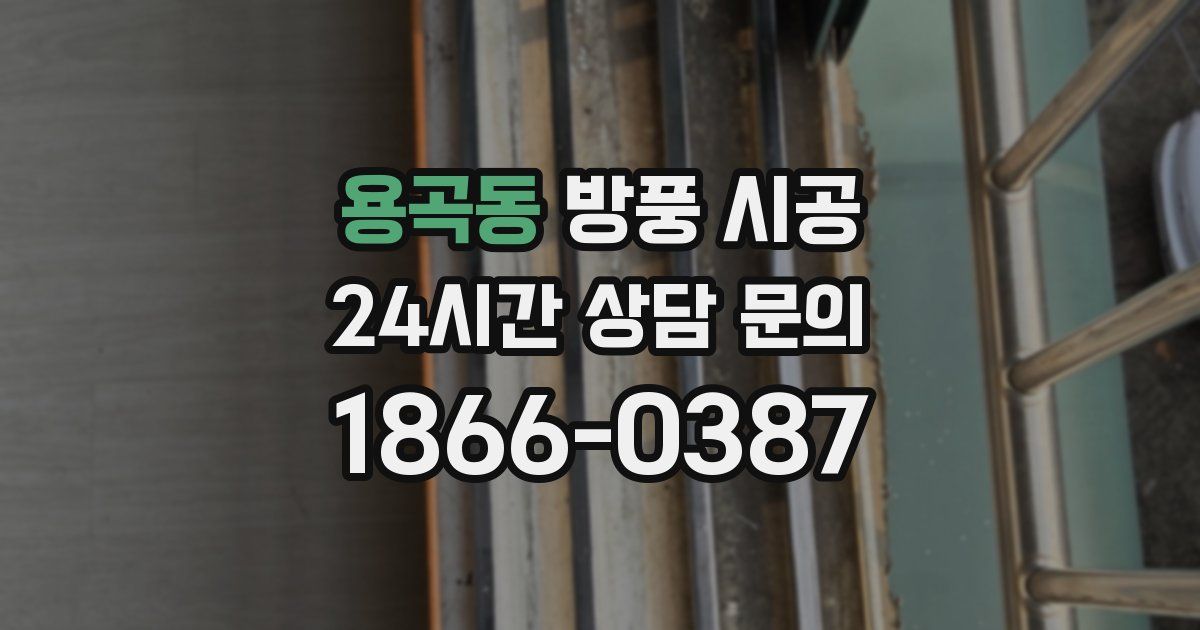 용곡동 방풍 시공