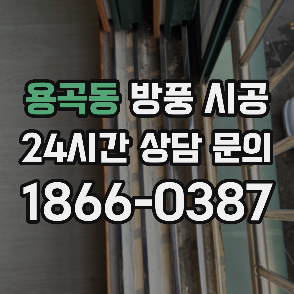 용곡동 방풍 시공