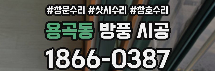 용곡동 방풍 시공