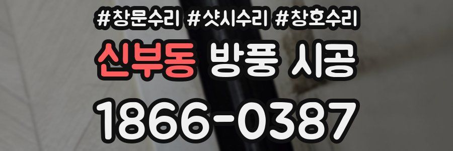 신부동 방풍 시공