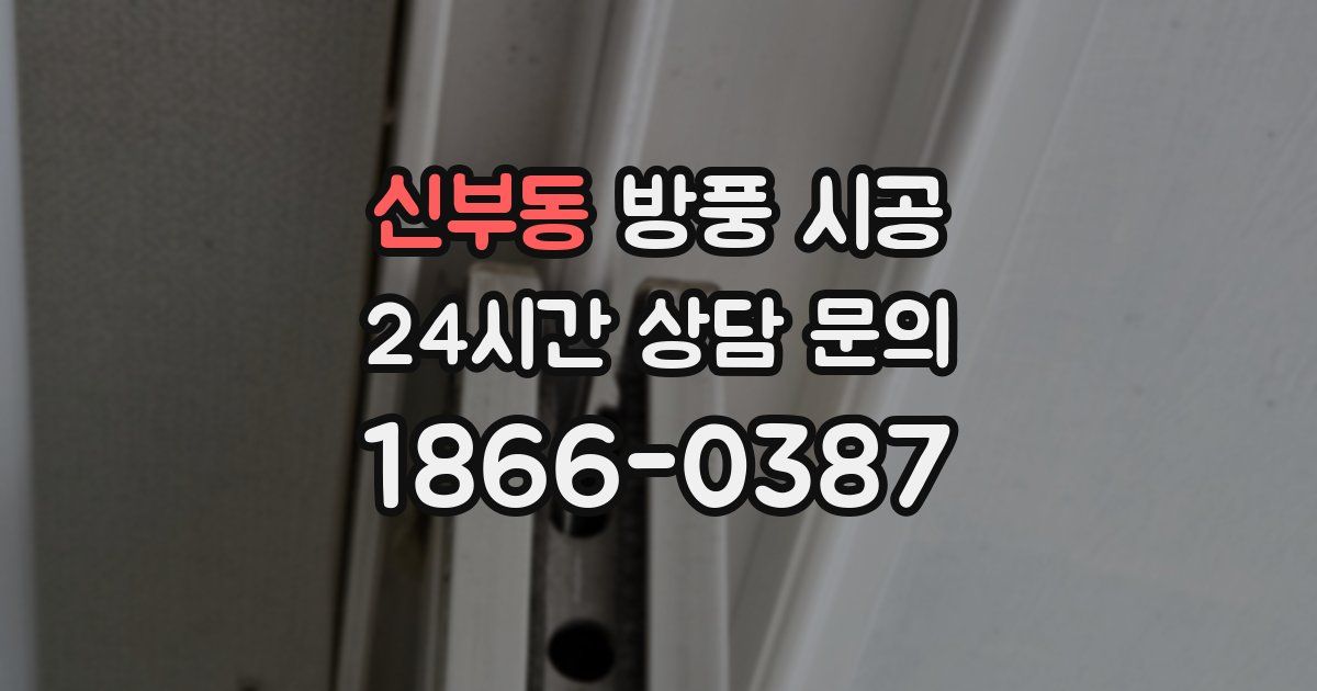 신부동 방풍 시공