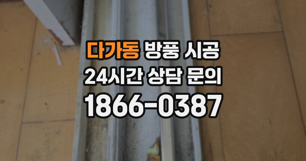 다가동 방풍 시공