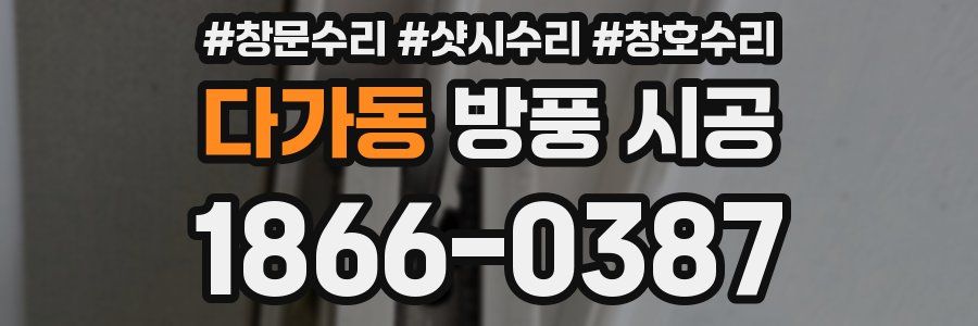 다가동 방풍 시공