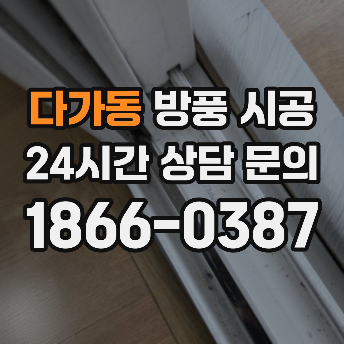 다가동 방풍 시공