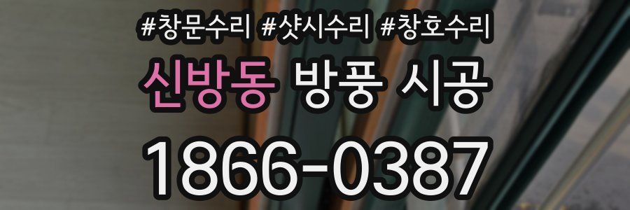 신방동 방풍 시공
