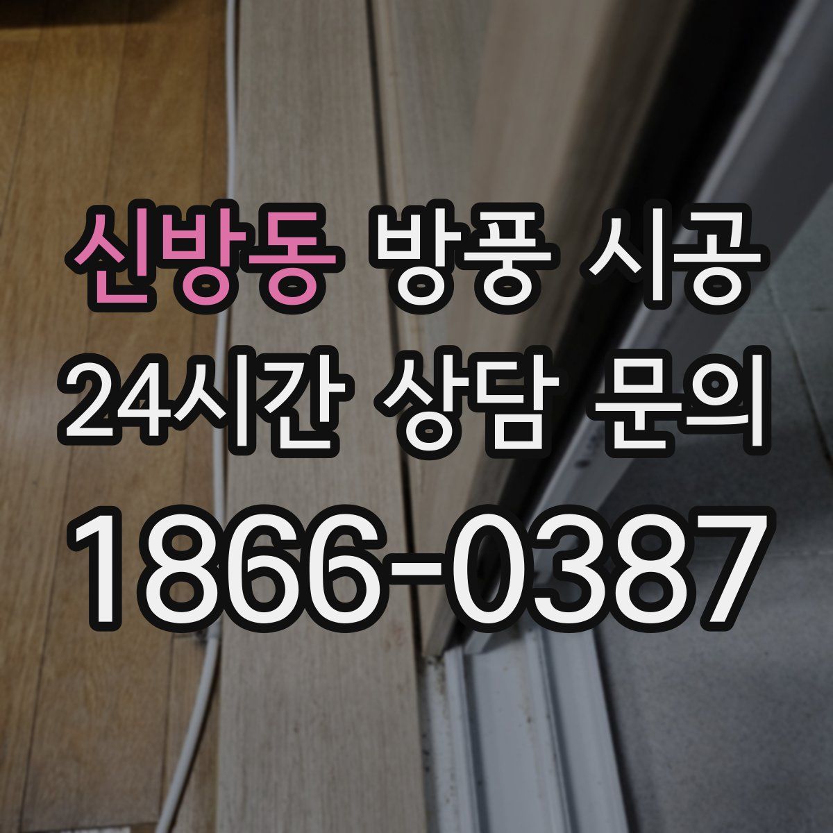 신방동 방풍 시공