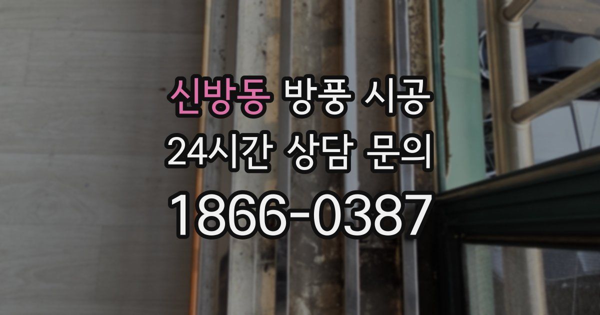 신방동 방풍 시공