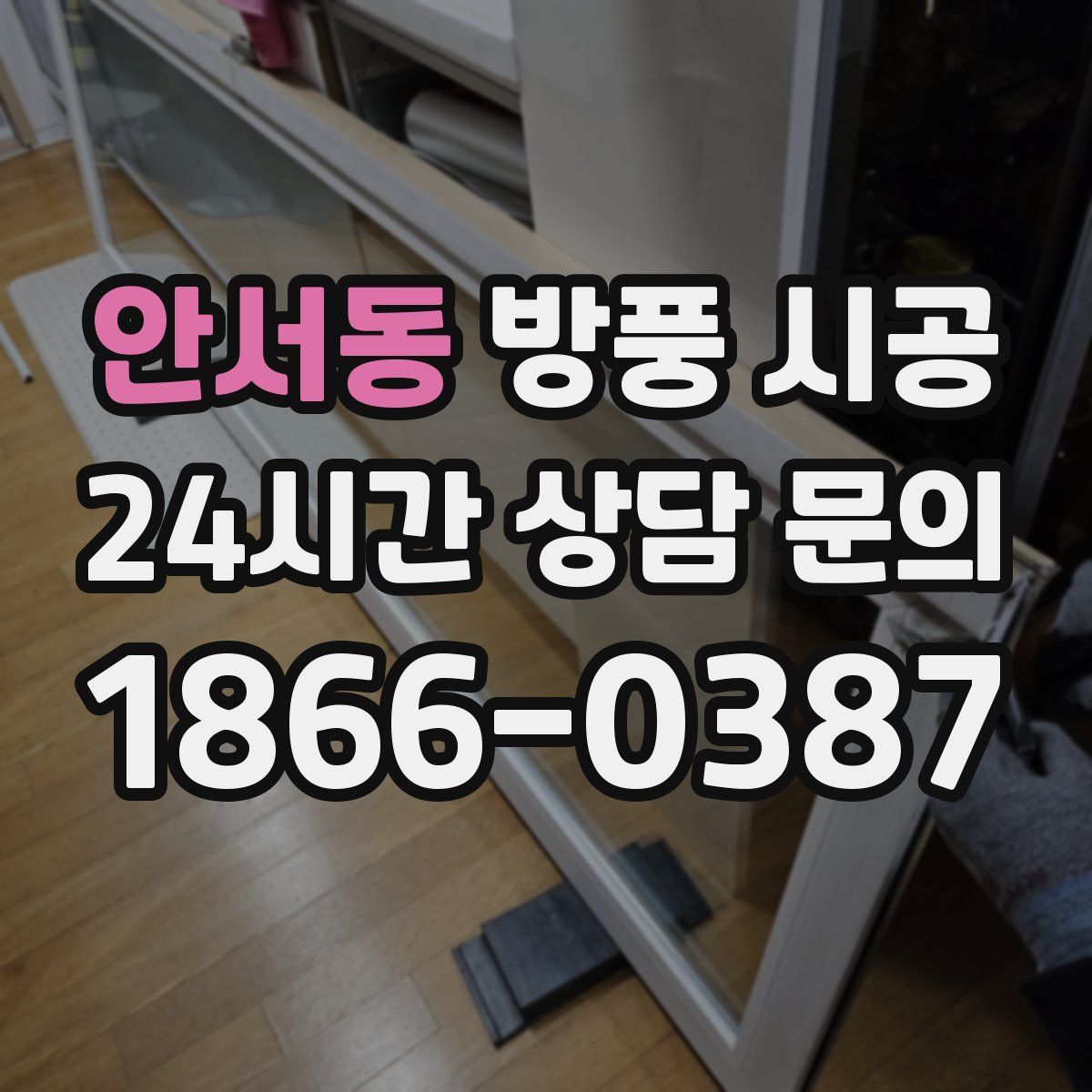 안서동 방풍 시공