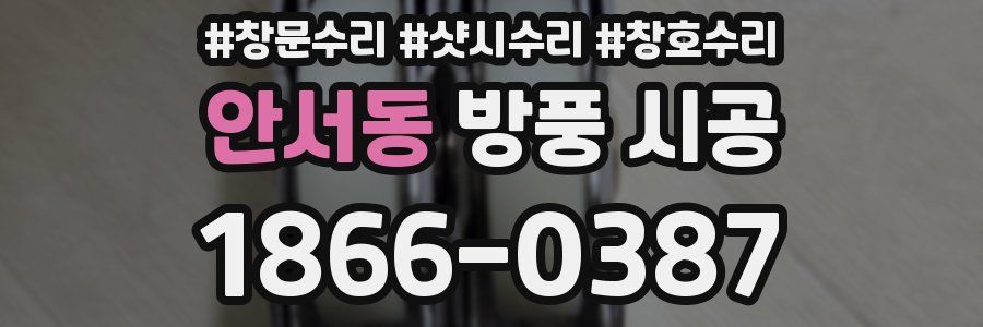 안서동 방풍 시공