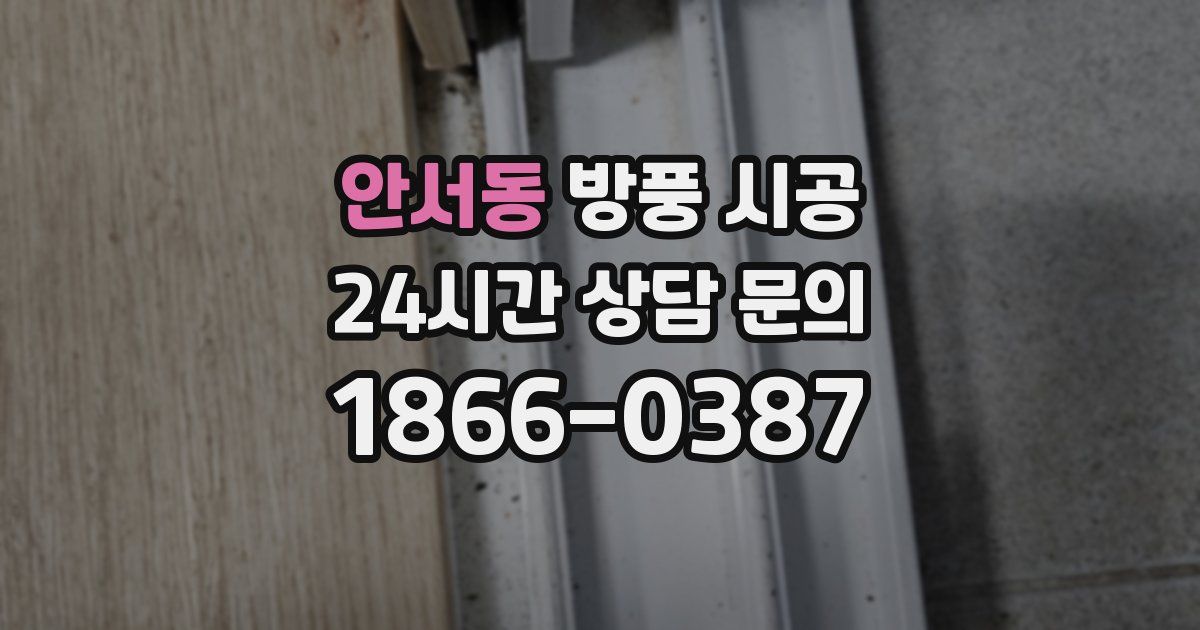 안서동 방풍 시공
