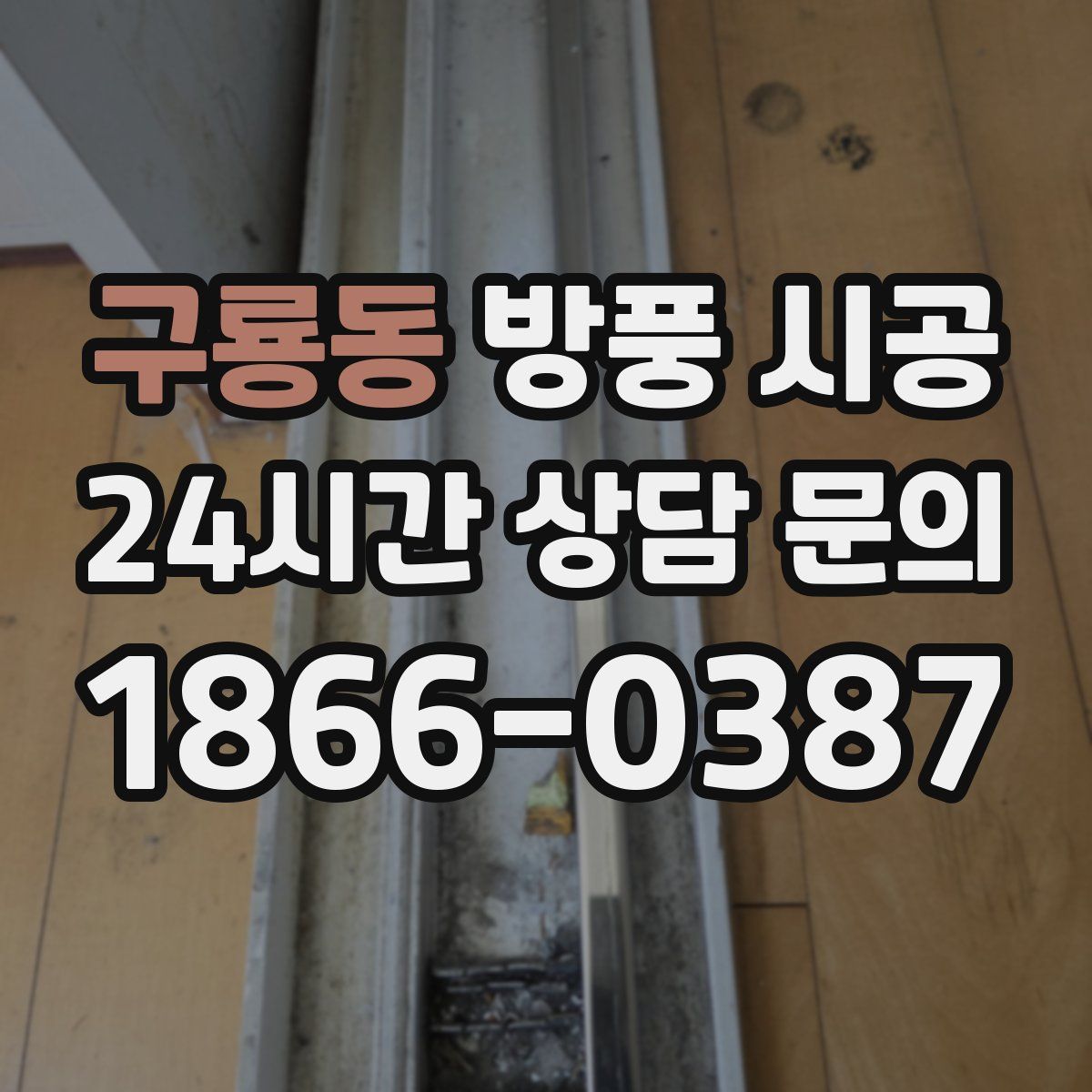구룡동 방풍 시공