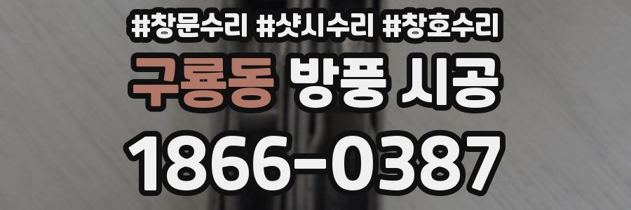 구룡동 방풍 시공