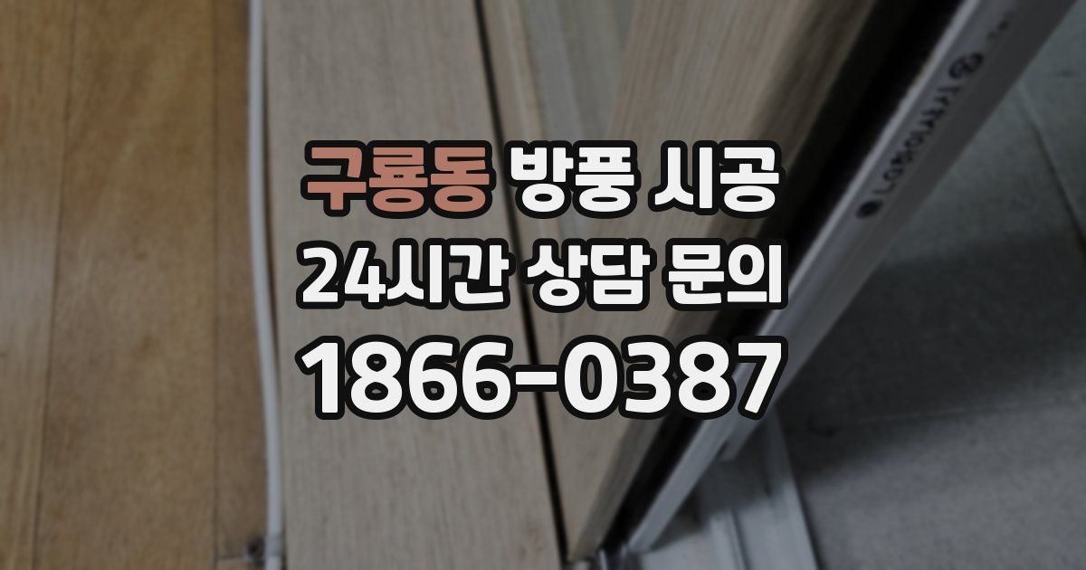 구룡동 방풍 시공