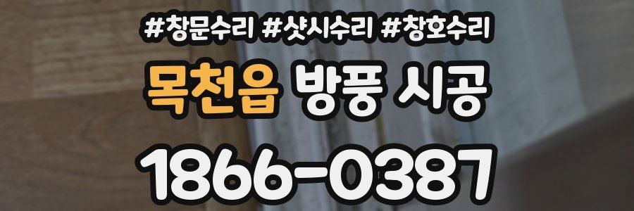 목천읍 방풍 시공