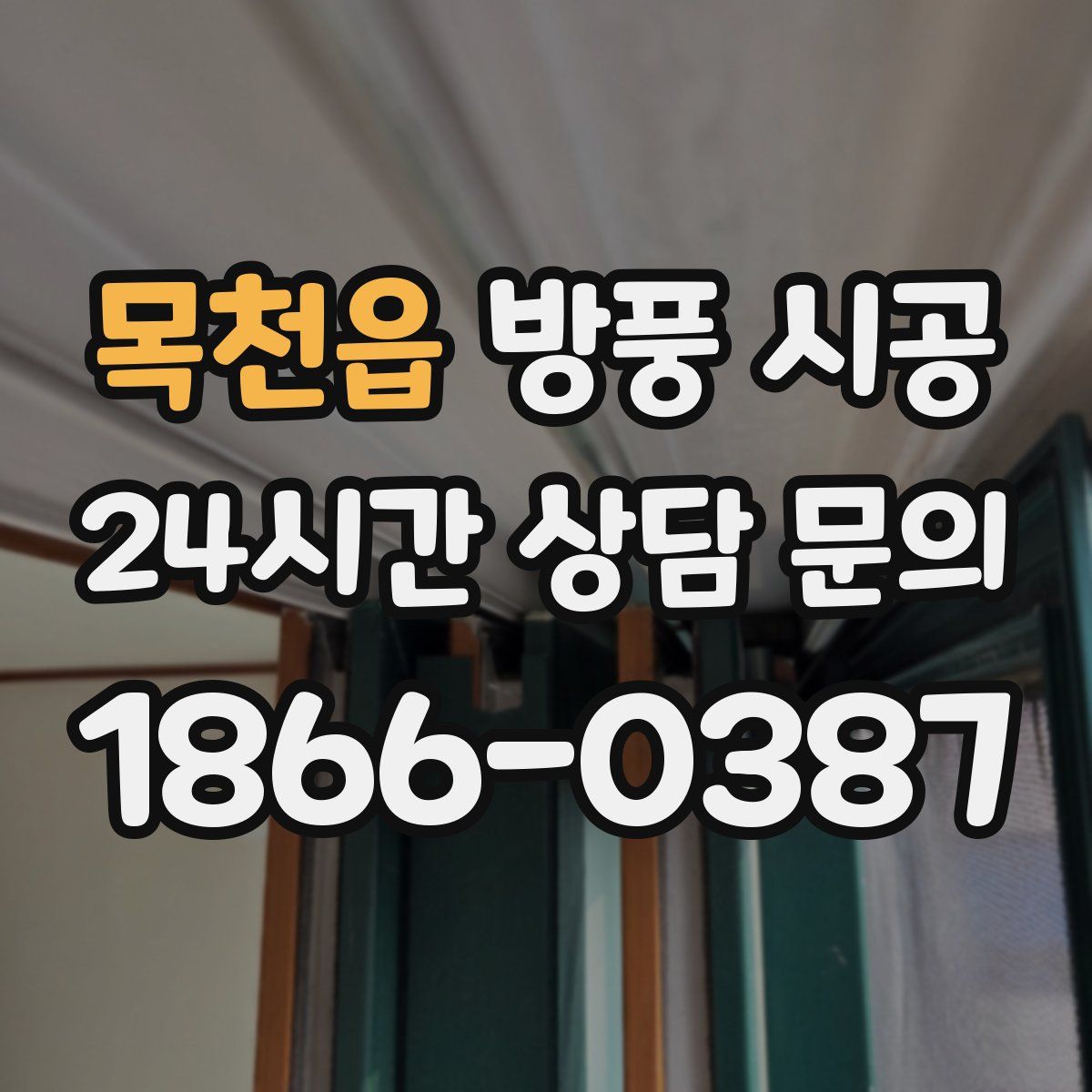 목천읍 방풍 시공