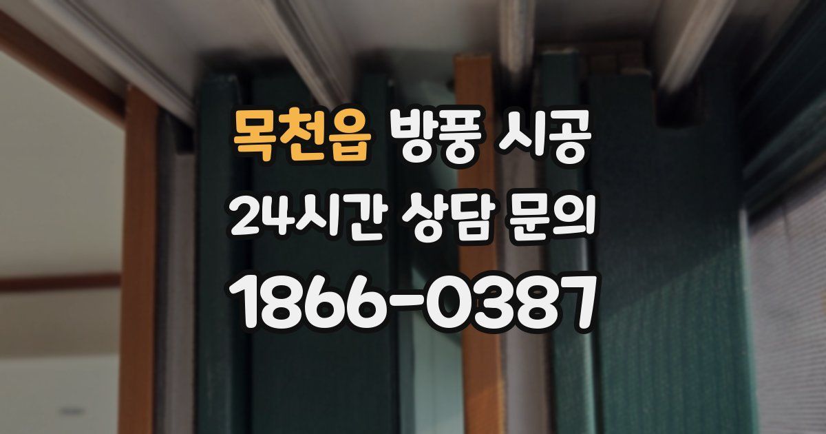목천읍 방풍 시공