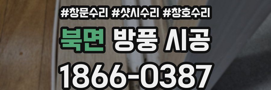 북면 방풍 시공