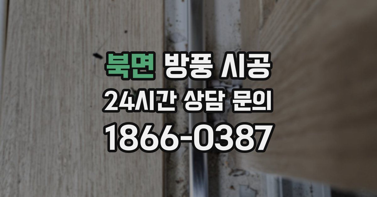 북면 방풍 시공