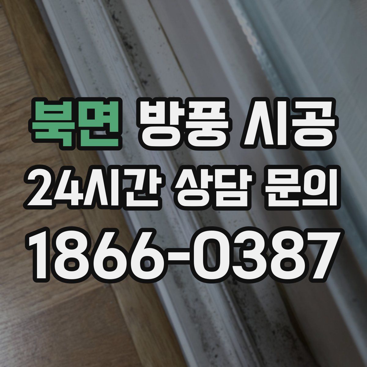 북면 방풍 시공