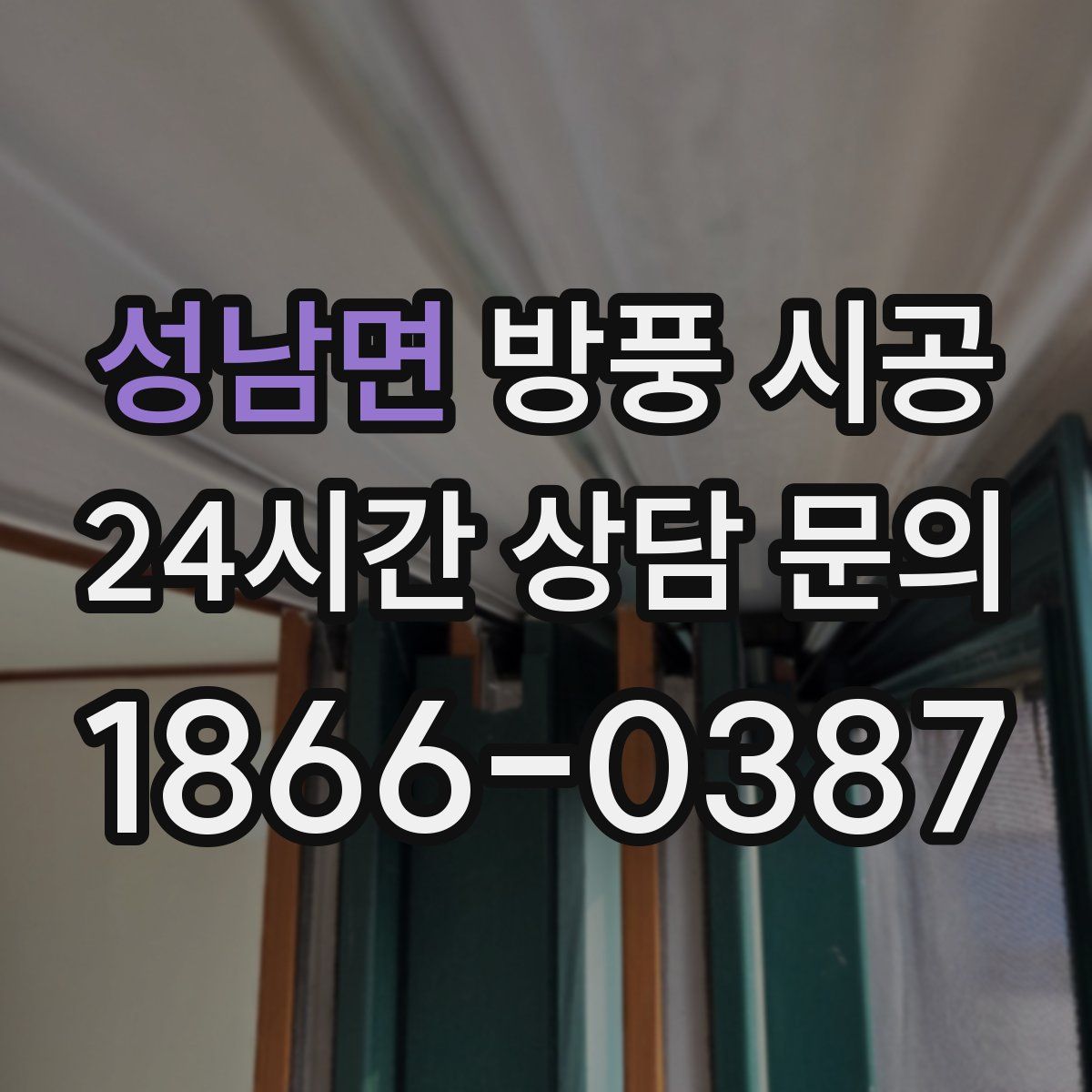 성남면 방풍 시공