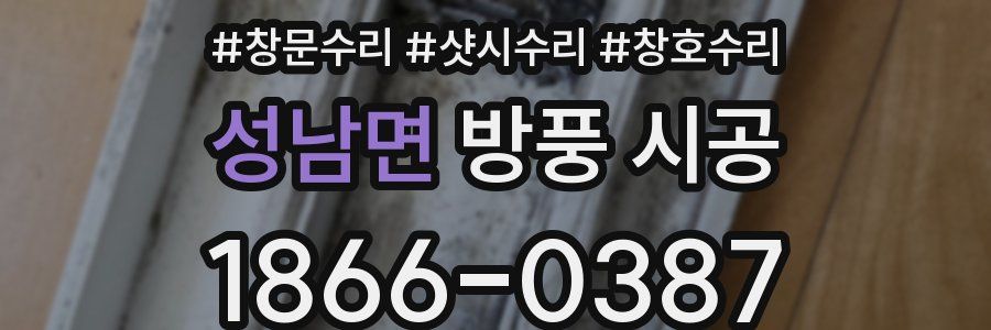 성남면 방풍 시공