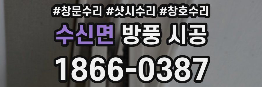 수신면 방풍 시공