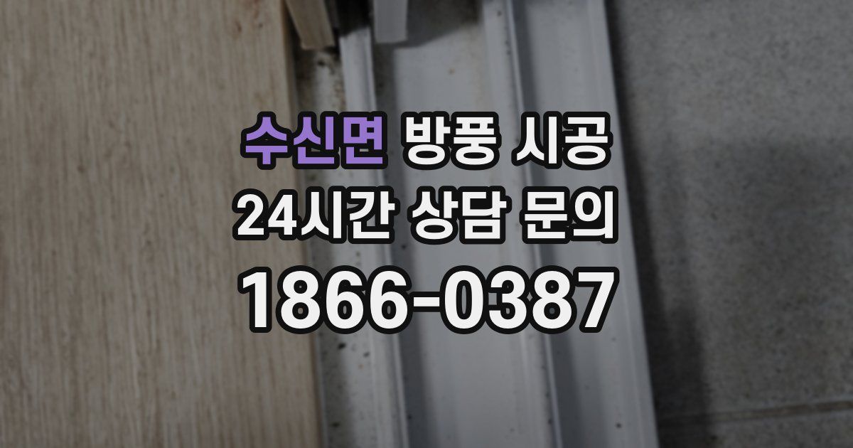 수신면 방풍 시공