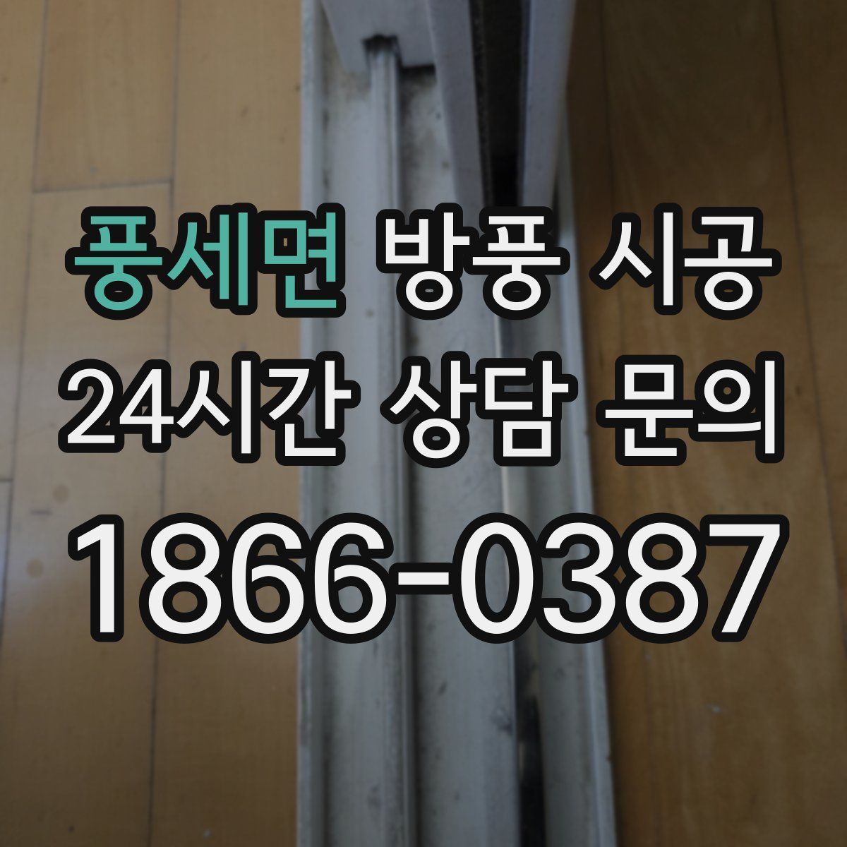 풍세면 방풍 시공