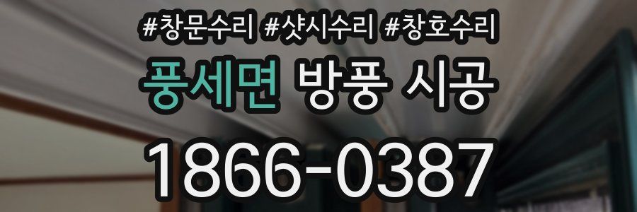 풍세면 방풍 시공