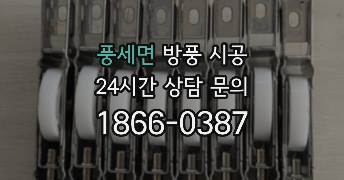 풍세면 방풍 시공