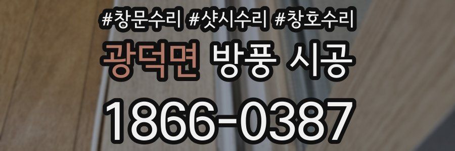 광덕면 방풍 시공