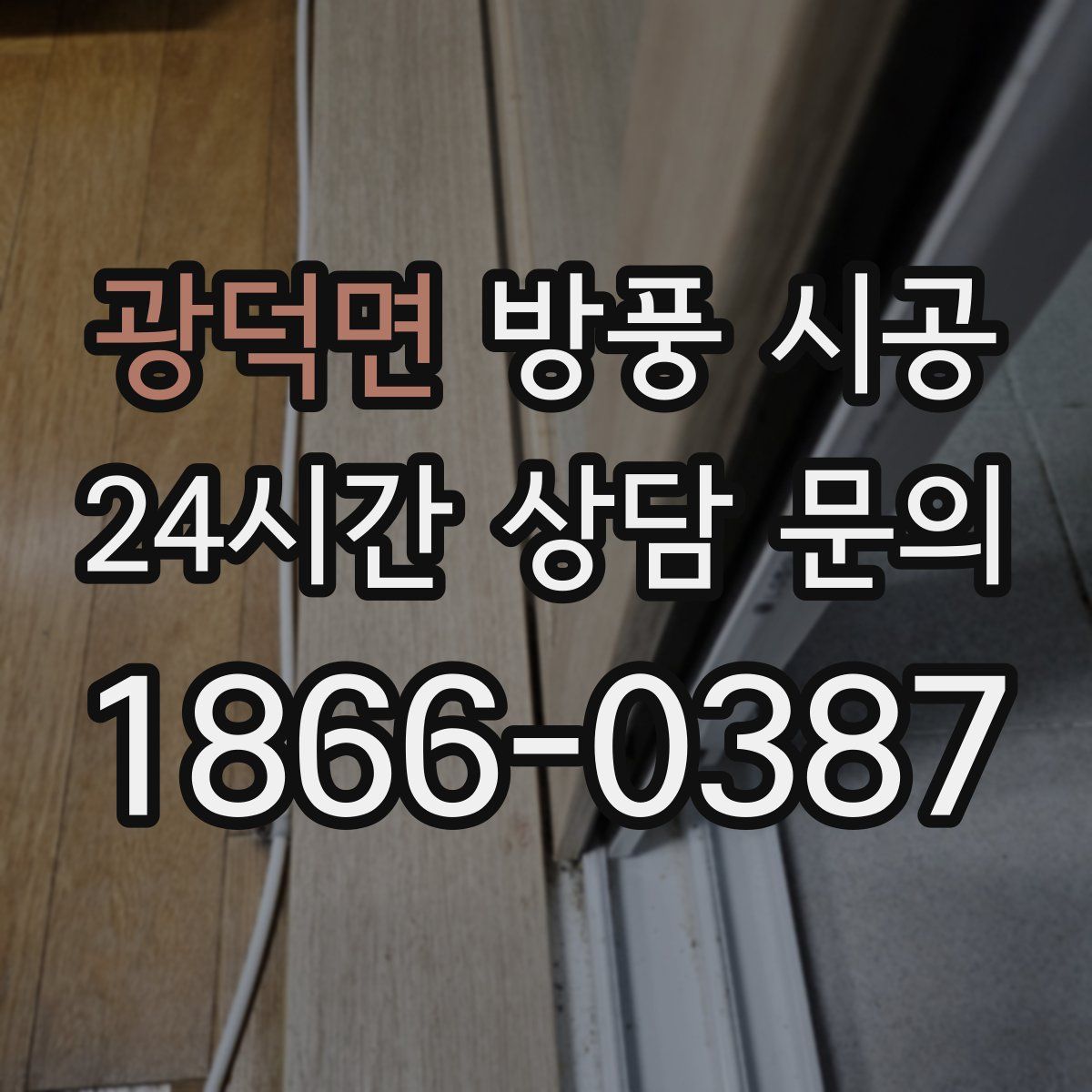 광덕면 방풍 시공