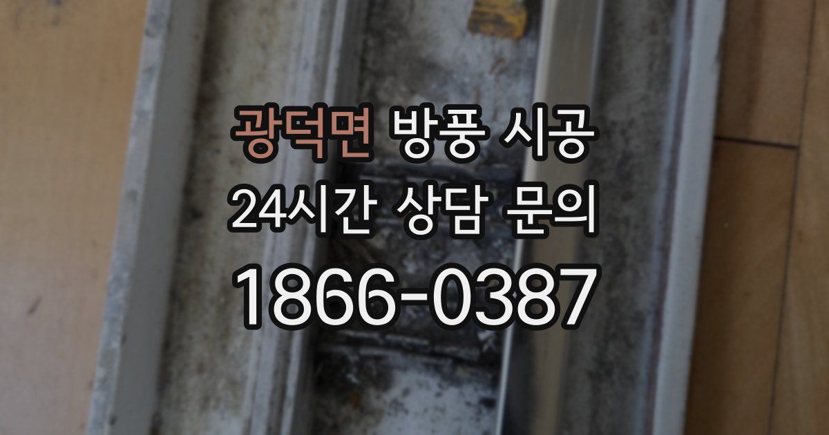 광덕면 방풍 시공