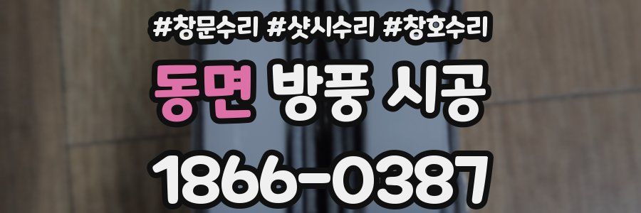 동면 방풍 시공