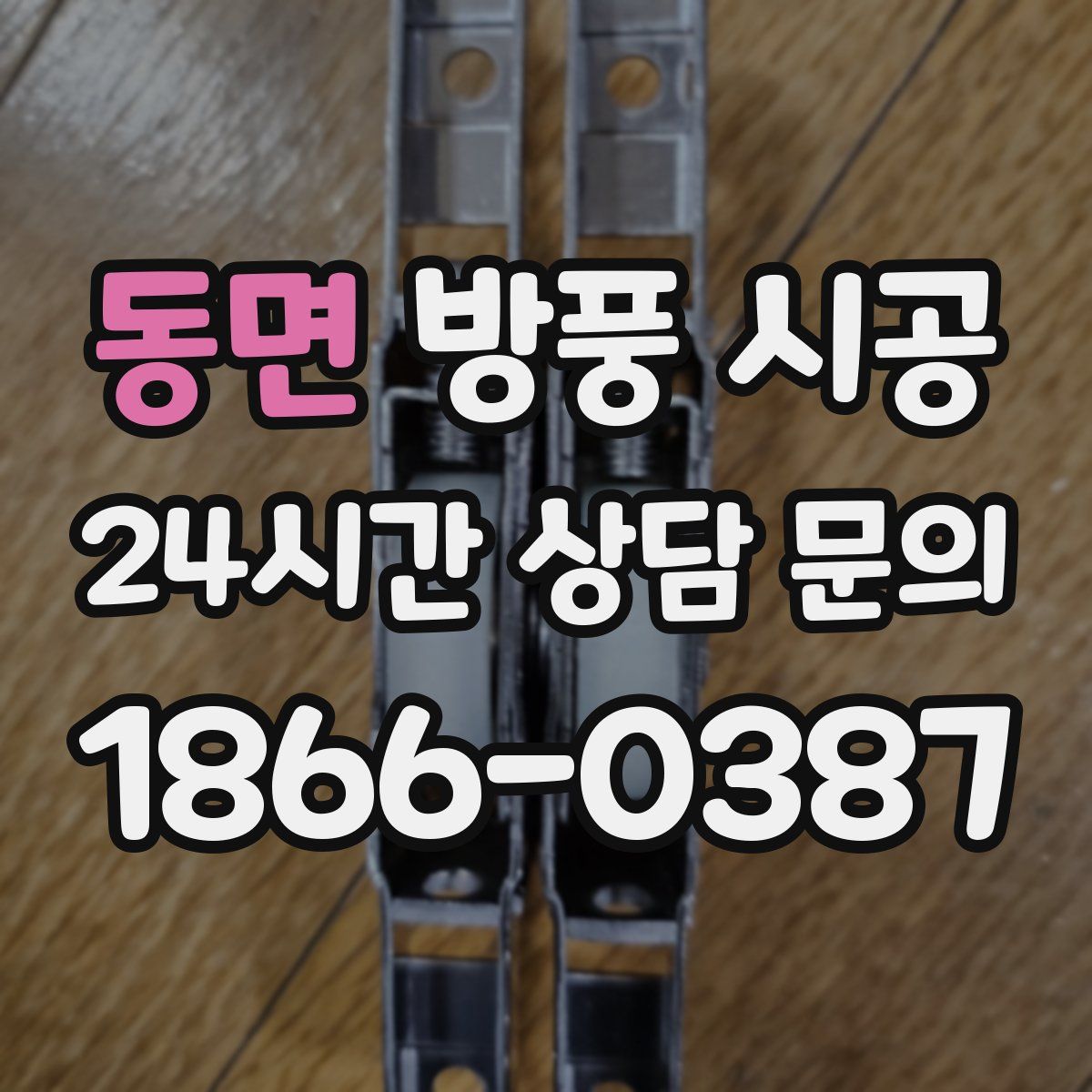 동면 방풍 시공