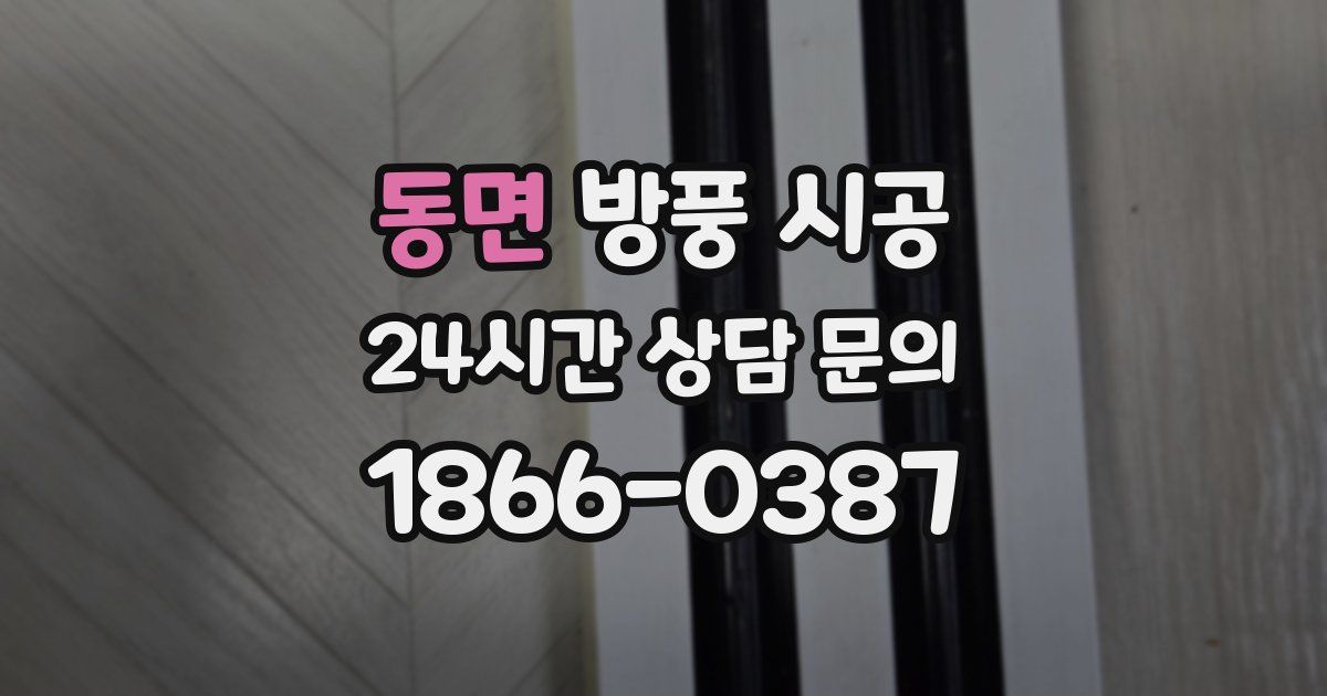 동면 방풍 시공