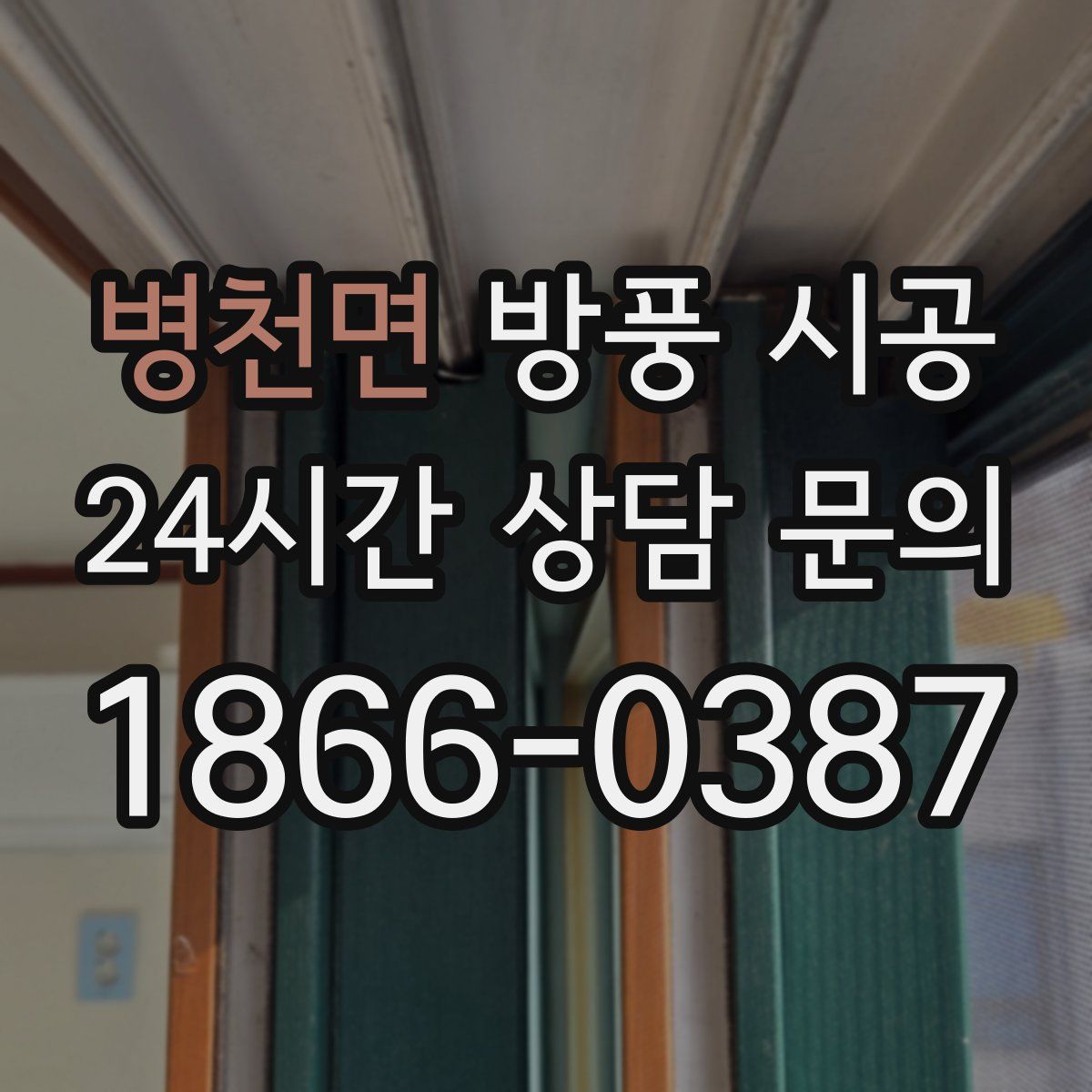 병천면 방풍 시공