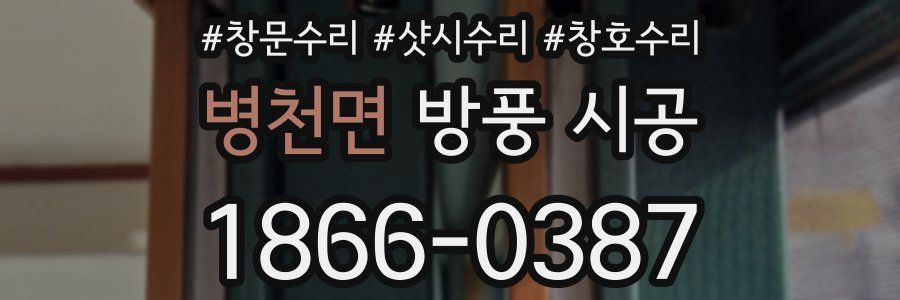 병천면 방풍 시공