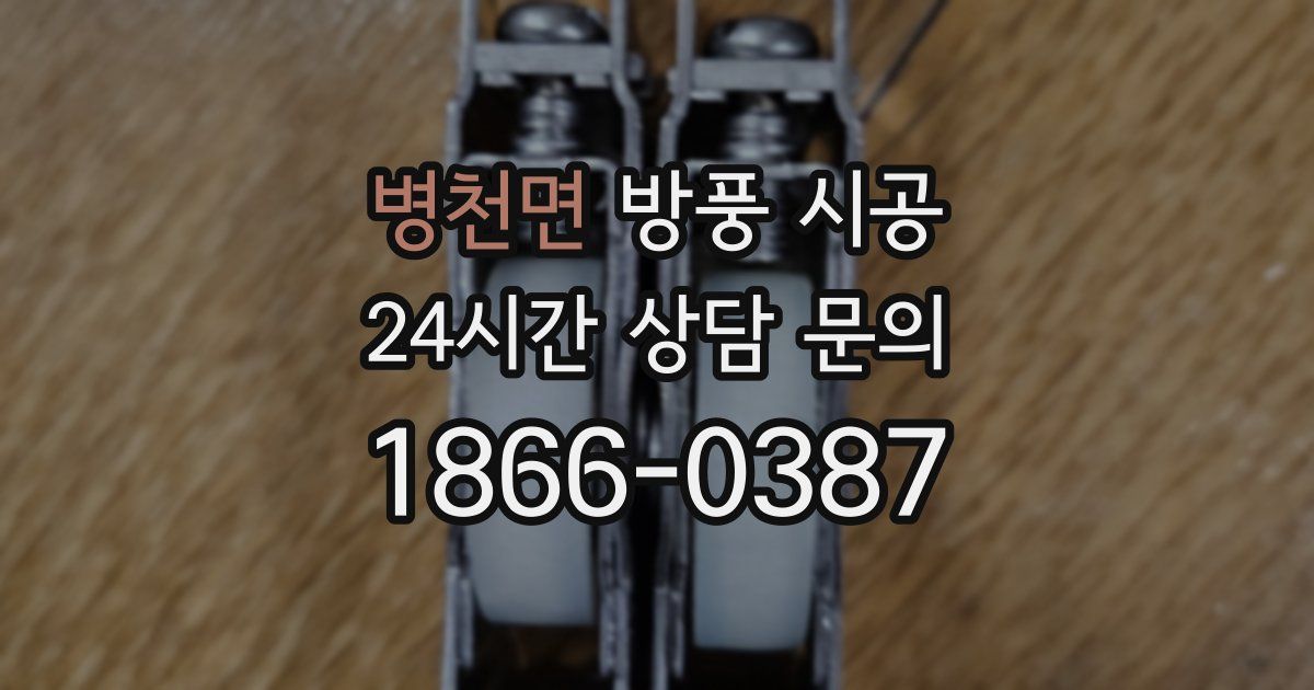 병천면 방풍 시공