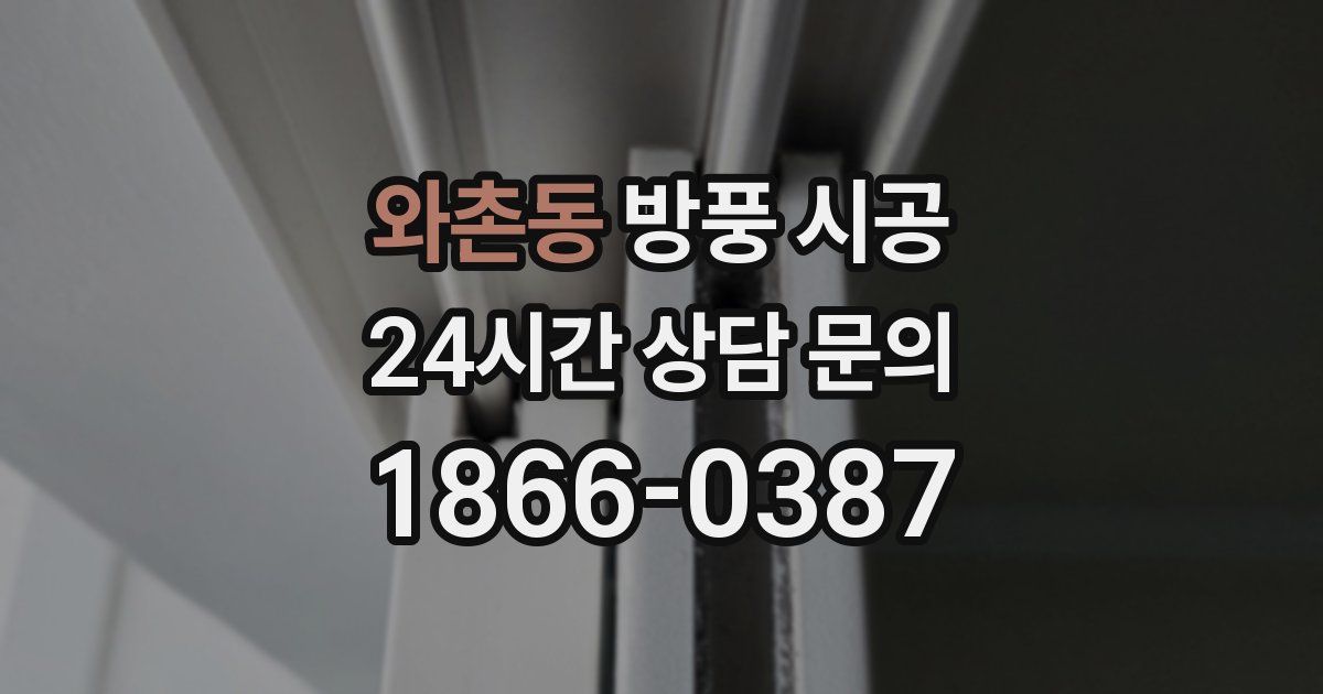 와촌동 방풍 시공