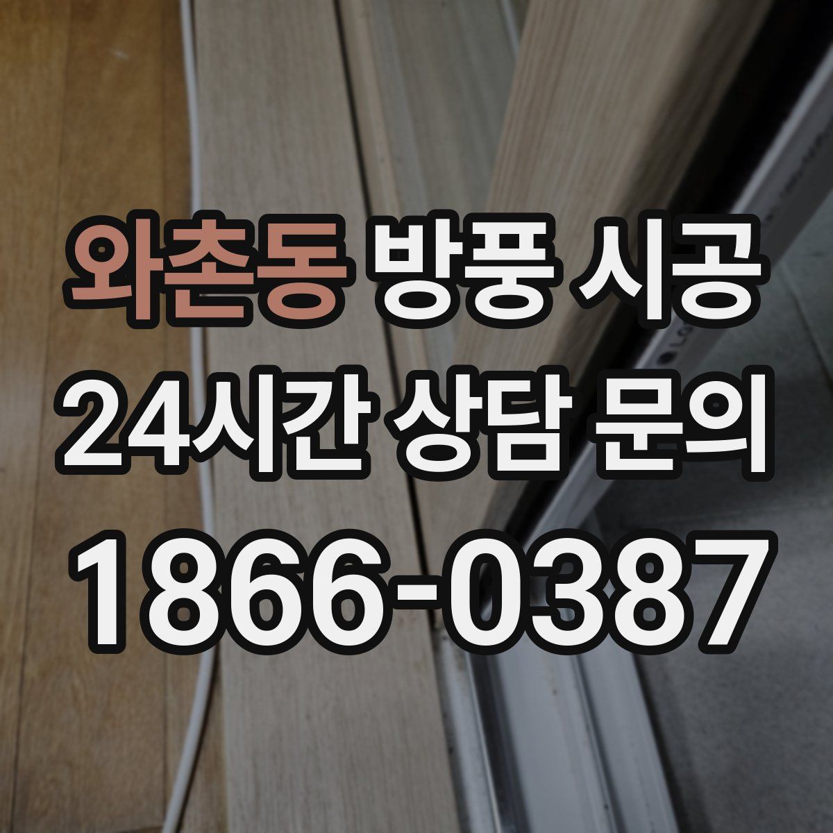 와촌동 방풍 시공