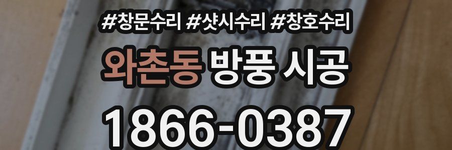 와촌동 방풍 시공