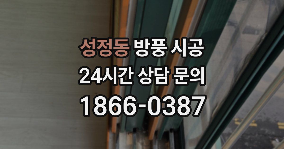 성정동 방풍 시공