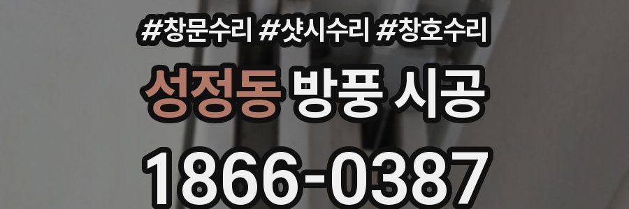 성정동 방풍 시공