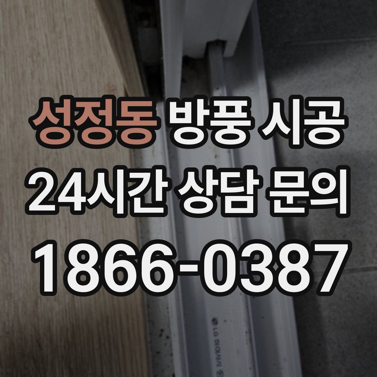 성정동 방풍 시공
